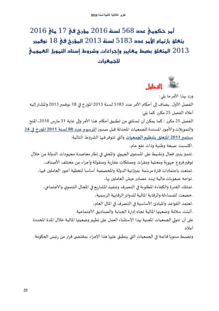 ‫اٌثبٔ١خ‬ ‫اٌثالث١خ‬ ‫رمط٠ط‬‫ٌسٕخ‬6106
29
‫عذد‬ َٞٛ‫حه‬ ‫أَر‬568١ٓ‫يص‬2116‫يف‬ ‫َؤرخ‬17ٟ‫َا‬2116
‫عذد‬ ‫األَر‬ ّ‫بإمتا‬ ‫ٜتعًل‬5183١ٓ‫يص‬2113‫يف‬ ‫املؤرخ‬18‫ْٛفُرب‬
2113َُٞٛ‫ايع‬ ٌُٜٛ‫ايت‬ ‫إشٓاد‬ ‫ٚشرٚط‬ ‫ٚإجرا٤ات‬ ‫َعاٜري‬ ‫بطبط‬ ‫املتعًل‬
‫يًحُعٝات‬
‫التحليل‬
: ‫ًلي‬ ‫ما‬‫ألامغ‬ ‫بهظا‬ ‫ص‬‫ع‬‫و‬
‫كضص‬‫ألامغ‬ ‫أخيام‬ ‫الى‬ ‫ًظاف‬ ‫غ‬ ٌ‫ألاو‬ ‫الفصل‬5180‫لؿىت‬6110‫اإلا‬‫في‬ ‫ر‬‫ع‬‫ئ‬18‫هوفمبر‬6110ُ‫ال‬‫اإلاشاع‬‫و‬
‫الفصل‬ ‫أكاله‬65‫ًلي‬ ‫هما‬ ‫ع‬‫مىغ‬:
‫الفصل‬65‫غاًت‬ ‫الى‬‫و‬ ‫ألامغ‬ ‫هظا‬ ‫أخيام‬ ‫جؼبُم‬ ً‫م‬ ‫حؿدشجي‬ ‫أن‬ ً‫ًمى‬ ‫هما‬ : ‫ع‬‫مىغ‬01‫ؽ‬‫ع‬‫ما‬6118‫اإلاىذ‬،
‫ع‬‫صضو‬ ‫كبل‬ ‫اإلادضزت‬ ‫للجملُاث‬ ‫اإلاؿىضة‬ ‫ع‬‫وألاظو‬ ‫الخموٍالث‬‫و‬‫غذد‬ ‫املشسىم‬88‫لسنة‬3122‫في‬ ‫خ‬‫س‬‫املؤ‬35
‫بر‬ ‫سبح‬2312‫ػيات‬ ‫الج‬ ‫دخنظيم‬ ‫املحػلم‬‫الخالُت‬ ‫غ‬‫و‬‫الشغ‬ ‫فيها‬‫جخوفغ‬ ‫التي‬‫و‬:
،‫كام‬ ‫هفم‬ ‫وطاث‬ ‫وػىُت‬ ‫صبغت‬ ‫اهدؿبذ‬ ‫غ‬
ٌ‫زال‬ ً‫م‬ ‫الضولت‬ ‫مجهوصاث‬ ‫ملاطضة‬‫اػاع‬ ‫في‬ ‫اإلادلي‬‫و‬ ‫ي‬‫الجهو‬ ‫ا‬‫اإلاؿخو‬ ‫كلى‬‫ووشُؽ‬ ٌ‫فلا‬ ‫ع‬‫بضو‬‫جخميز‬ ‫غ‬
‫ألا‬ ‫مسخلف‬ ً‫م‬ ‫اء‬‫غ‬‫أظ‬‫و‬ ‫ومىلولت‬ ‫ٍت‬‫ع‬‫كلا‬ ‫وممخلياث‬ ‫اث‬‫غ‬‫ومل‬ ‫ومدلُت‬ ‫ظهوٍت‬ ‫ق‬‫و‬‫فغ‬‫جوفير‬،‫صىاف‬
ّ‫مغؾ‬ ‫ة‬‫ع‬‫كا‬ ‫باكخماصاث‬ ‫جمخلذ‬ ‫غ‬،‫فيها‬ ‫اللاملين‬ ‫ع‬‫أظو‬ ‫لخغؼُت‬ ‫أؾاؾا‬ ‫اإلاسصصت‬‫و‬ ‫الضولت‬‫اهُت‬‫ز‬‫بمي‬ ‫مت‬
،‫بها‬ ‫اللاملين‬ ‫كِش‬‫مصاصع‬ ‫تهضص‬ ‫مالُت‬ ‫صلوباث‬ ‫اظ‬‫و‬‫ج‬ ‫غ‬
،‫والاظخماعي‬ ‫ي‬‫الخىمو‬ ٌ‫اإلاجا‬ ‫في‬ ‫َم‬‫ع‬‫اإلاشا‬‫وجىفُظ‬ ‫الخصغف‬ ‫في‬ ‫اإلاؼلوبت‬ ‫الىفاءة‬‫و‬ ‫ة‬‫ع‬‫اللض‬ ً‫جمخل‬ ‫غ‬
‫الغكا‬‫و‬ ‫للمؿاءلت‬ ‫زظلذ‬ ‫غ‬،‫الغؾمُت‬ ‫الغكابُت‬‫اتغ‬‫و‬‫للض‬ ‫اإلاالُت‬ ‫بت‬
،‫اللام‬ ٌ‫اإلاا‬ ‫في‬ ‫الخصغف‬ ‫في‬ ‫ألاؾاؾُت‬ ‫اإلاباصة‬‫و‬ ‫اكض‬‫و‬‫الل‬ ‫حلخمض‬ ‫غ‬
‫الاظخماكُت‬ ‫الصىاصًم‬‫و‬ ‫الجباًت‬ ‫ة‬‫ع‬‫اصا‬ ‫ججاه‬ ‫اإلاالُت‬ ‫وطلُتها‬ ‫ؾالمت‬ ‫أزبدذ‬ ‫غ‬.
‫أن‬ ‫كلى‬‫ؤلا‬ ‫بهظا‬ ‫اإلالىُت‬ ‫الجملُاث‬ ‫لي‬‫و‬‫جخ‬‫اإلاضة‬ ٌ‫زال‬ ‫اإلاالُت‬ ‫وطلُتها‬‫جؼهير‬ ‫كلى‬ ‫اللمل‬ ‫ؾخصىاء‬‫اإلادضصة‬
‫أكاله‬.
‫الحيومت‬ ‫تِـ‬‫ع‬ ً‫م‬ ‫اع‬‫غ‬‫ك‬ ‫بملخطلى‬ ‫اء‬‫غ‬‫ؤلاظ‬ ‫هظا‬ ‫كليها‬ ‫ًىؼبم‬ ‫التي‬ ‫الجملُاث‬ ‫في‬ ‫كاتمت‬ ‫ؾىوٍا‬‫وجظبؽ‬.
 