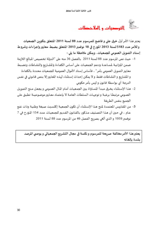 ‫اٌثبٔ١خ‬ ‫اٌثالث١خ‬ ‫رمط٠ط‬‫ٌسٕخ‬6106
30
‫املالحظات‬ ‫و‬ ‫التوصيات‬
ٌ‫أو‬‫ألامغ‬ ‫هظا‬‫ٌلخبر‬‫غذد‬ ‫شسىم‬ ‫لل‬ ‫فاضح‬ ‫و‬ ‫حلي‬ ‫ق‬‫خش‬88‫لسنة‬3122‫ػيات‬ ‫الج‬ ‫دحىىين‬ ‫املحػلم‬
‫لألمش‬‫و‬‫غذد‬6284‫لسنة‬3124‫في‬ ‫خ‬‫س‬‫املؤ‬28‫نى‬‫بر‬ ‫ف‬3124‫ط‬‫و‬‫وشش‬ ‫اءات‬‫ش‬‫وإح‬‫مػاأير‬ ‫دضبغ‬ ‫املحػلم‬
‫ػيات‬ ‫للج‬ ‫ىمي‬ ‫الػ‬ ‫ىيل‬ ‫الح‬ ‫إسناد‬: ‫ألي‬ ‫ما‬ ‫ظة‬ ‫مال‬ ‫ىن‬ ‫وي‬ ،
1-‫كضص‬ ‫اإلاغؾوم‬ ‫هص‬ ‫خُض‬88‫لؿىت‬6111‫بالفصل‬06" ‫كلى‬ ‫مى‬‫مت‬‫ػ‬‫الال‬ ‫اإلابال‬ ‫جسصُص‬ ‫الضولت‬
‫غ‬‫غ‬‫غ‬‫ظ‬‫وج‬ ‫غاػاث‬‫غ‬‫ش‬‫الي‬‫و‬ ‫َم‬‫ع‬‫غا‬‫غ‬‫غ‬‫ش‬‫اإلا‬‫و‬ ‫غاءة‬‫غ‬‫ف‬‫الى‬ ‫غاؽ‬‫غ‬‫غ‬‫ؾ‬‫أ‬ ‫غى‬‫غ‬‫ل‬‫ك‬ ‫غاث‬‫غ‬‫غ‬ُ‫الجمل‬ ‫غم‬‫غ‬‫ك‬‫وص‬ ‫غاكضة‬‫غ‬‫غ‬‫ؿ‬‫إلا‬ ‫غت‬‫غ‬ُ‫اه‬‫ز‬‫اإلاي‬ ً‫غم‬‫غ‬‫ط‬‫بؽ‬
‫بؤمغ‬ ‫اللمومي‬ ‫الخموٍل‬‫ملاًير‬‫بالىفاءة‬ ‫مدضصة‬ ‫للجملُاث‬ ‫اللمومُت‬ ٌ‫ا‬‫و‬‫ألام‬ ‫اؾىاص‬ ‫فؤؾاؽ‬ ، "
‫غـ‬‫غ‬‫ف‬‫ه‬ ‫غي‬‫ف‬ ‫غاهووي‬‫ك‬ ‫غىص‬‫ب‬ ‫اال‬‫غاًير‬‫ل‬‫اإلا‬ ‫غظه‬‫ه‬‫ل‬ ‫غخصىاء‬‫غ‬‫ؾ‬‫ا‬ ‫غضار‬‫خ‬‫ا‬ ً‫غ‬‫ى‬‫ًم‬ ‫ال‬‫و‬ ‫غؽ‬‫ل‬‫ف‬ ‫غاػاث‬‫ش‬‫الي‬‫و‬ ‫َم‬‫ع‬‫غا‬‫ش‬‫اإلا‬‫و‬
‫خيومي‬‫بؤمغ‬ ‫لِـ‬ ‫و‬ ‫ن‬‫كاهو‬ ‫اؾؼت‬‫و‬‫ب‬ ‫أي‬ ‫ظت‬‫ع‬‫الض‬
6-‫الجم‬ ‫غين‬‫غ‬‫غ‬‫ب‬ ‫اة‬‫و‬‫غا‬‫غ‬‫غ‬‫ؿ‬‫اإلا‬ ‫غضأ‬‫غ‬‫غ‬‫ب‬‫م‬ ‫ق‬‫غغ‬‫غ‬‫غ‬‫س‬ً ‫غخصىاء‬‫غ‬‫غ‬‫ؾ‬‫ؤلا‬ ‫غظا‬‫غ‬‫ه‬‫غل‬‫غ‬‫غ‬ٍ‫الخمو‬ ‫غىذ‬‫غ‬‫غ‬‫م‬ ‫غل‬‫غ‬‫غ‬‫ل‬‫ًج‬ ‫و‬ ‫غومي‬‫غ‬‫غ‬‫م‬‫الل‬ ٌ‫غا‬‫غ‬‫غ‬‫إلا‬‫ا‬ ‫غام‬‫غ‬‫غ‬‫م‬‫أ‬ ‫غاث‬‫غ‬ُ‫ل‬
ُ‫غوك‬‫غ‬‫ط‬‫مو‬‫غاًير‬‫غ‬‫غ‬‫ل‬‫م‬ ‫غاص‬‫غ‬‫م‬‫ببكخ‬ ‫ال‬ ‫غت‬‫غ‬‫غ‬‫م‬‫اللا‬ ‫غلؼاث‬‫غ‬‫ؿ‬‫ال‬ ‫غاث‬‫غ‬‫غ‬‫ه‬‫جوظ‬ ‫و‬ ‫غت‬‫غ‬‫ب‬‫بغغ‬ ‫غا‬‫غ‬‫غ‬‫ؼ‬‫مغجب‬ ‫غومي‬‫غ‬‫م‬‫الل‬‫ت‬‫غى‬‫غ‬‫غ‬‫ل‬‫ك‬ ‫غم‬‫غ‬‫غ‬‫ب‬‫جؼ‬
‫الؼغٍلت‬ ‫بىفـ‬ ‫الجمُم‬
4-‫غت‬‫غ‬ُ‫الجمل‬ ‫ن‬‫غو‬‫ي‬‫ج‬ ‫أن‬ ‫غخصىاء‬‫غ‬‫ؾ‬‫ؤلا‬ ‫غظا‬‫غ‬‫ه‬ ‫غىذ‬‫إلا‬ ‫غضة‬‫غ‬‫م‬‫اإلالخ‬ ‫غاًِـ‬‫غ‬‫ل‬‫اإلا‬ ً‫غ‬‫م‬‫ا‬‫غم‬‫غ‬‫ف‬‫ه‬ ‫وطاث‬ ‫غت‬‫غ‬ُ‫وػى‬ ‫غبغت‬‫ص‬ ‫غبذ‬‫غ‬‫ؿ‬‫هد‬
‫غام‬‫غ‬‫غ‬‫ك‬‫غيُف‬‫غ‬‫غ‬‫ص‬‫الخ‬ ‫غظا‬‫غ‬‫غ‬‫ه‬ ‫أن‬ ‫غين‬‫غ‬‫غ‬‫خ‬ ‫غي‬‫غ‬‫غ‬‫ف‬ ،‫غ‬‫غ‬‫غ‬‫م‬‫ع‬‫ظوو‬‫ب‬‫غضص‬‫غ‬‫غ‬‫ك‬ ‫غاث‬‫غ‬‫غ‬ُ‫للجمل‬ ‫غضًم‬‫غ‬‫غ‬‫ل‬‫ال‬ ‫ن‬‫غاهو‬‫غ‬‫غ‬‫ل‬‫ال‬154‫غي‬‫غ‬‫غ‬‫غ‬‫ف‬ ‫ر‬‫ع‬‫غئ‬‫غ‬‫غ‬‫إلا‬‫ا‬7
‫هوفمبر‬1959‫الفصل‬ ‫بصغٍذ‬ ‫ألغي‬ ‫الظي‬‫و‬46‫كضص‬ ‫اإلاغؾوم‬ ً‫م‬88‫لؿىت‬6111
‫املشصذ‬ ‫ي‬ ‫أىص‬ ‫و‬ ‫ػياجي‬ ‫الج‬ ‫الخششيؼ‬ ٌ‫مجا‬ ‫في‬ ‫نىسة‬‫و‬ ‫شسىم‬ ‫لل‬ ‫صشيحة‬ ‫مخالية‬‫ألامش‬ ‫هزا‬‫يػحبر‬
‫دئلغائه‬ ‫بشذة‬
 