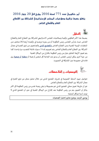 ‫اٌثبٔ١خ‬ ‫اٌثالث١خ‬ ‫رمط٠ط‬‫ٌسٕخ‬6106
31
‫عذد‬ َٞٛ‫حه‬ ‫أَر‬771١ٓ‫يص‬2116‫َؤر‬‫يف‬ ‫خ‬21ٕ‫جٛا‬2116
‫ايكطاع‬ ‫بني‬ ١‫يًشران‬ ٞ‫اإلشرتاتٝح‬ ‫اجملًض‬ ‫ٚصالحٝات‬ ١‫ترنٝب‬ ‫بطبط‬ ‫ٜتعًل‬
‫اخلاص‬ ‫ٚايكطاع‬ ّ‫ايعا‬.
‫التحليل‬
‫غاق‬‫غ‬‫ؼ‬‫الل‬‫و‬ ‫غام‬‫ل‬‫ال‬ ‫غاق‬‫غ‬‫ؼ‬‫الل‬ ‫غين‬‫ب‬ ‫اهت‬‫غ‬‫غ‬‫ش‬‫لل‬ ‫اجُبي‬‫ر‬‫غح‬‫غ‬‫ؾ‬‫الا‬ ‫غـ‬‫ل‬‫اإلاج‬ ‫غالخُاث‬‫غ‬‫ص‬‫و‬ ‫غت‬‫ب‬ُ‫جغه‬ ‫غومي‬‫ي‬‫الح‬‫غغ‬‫غ‬‫م‬‫ألا‬ ‫غظا‬‫ه‬ ‫غبؽ‬‫ظ‬ً
‫غاج‬‫غ‬‫غ‬‫خ‬‫ال‬‫غض‬‫غ‬‫غ‬ُ‫خ‬ٍ‫و‬ ‫غ‬‫غ‬‫غ‬‫ب‬‫ًىو‬ ً‫غ‬‫غ‬‫غ‬‫غ‬‫م‬‫أو‬ ‫غت‬‫غ‬‫غ‬‫م‬‫الحيو‬ ‫غِـ‬‫غ‬‫غ‬‫ت‬‫ع‬ ‫غـ‬‫غ‬‫غ‬‫غ‬‫ل‬‫اإلاج‬ ‫أؽ‬‫ر‬‫غ‬‫غ‬‫غ‬‫ح‬ً‫غم‬‫غ‬‫غ‬‫ظ‬‫غ‬‫غ‬‫غ‬‫غ‬‫خ‬‫جغهُب‬ ‫غي‬‫غ‬‫غ‬‫ف‬‫ة‬ ‫غت‬‫غ‬‫غ‬‫ل‬‫ب‬‫ع‬‫أ‬4ً‫غ‬‫غ‬‫غ‬‫غ‬‫ك‬ ‫غين‬‫غ‬‫غ‬‫ل‬‫ممش‬ )
‫غاج‬‫غ‬‫خ‬‫ال‬ ‫غاق‬‫غ‬‫غ‬‫ؼ‬‫الل‬ ً‫غ‬‫غ‬‫ك‬‫و‬ ‫غت‬‫غ‬‫غ‬ُ‫اإلالى‬ ‫غت‬‫غ‬ُ‫اإلاهى‬ ‫غاث‬‫غ‬‫م‬‫اإلاىـ‬‫ذني‬‫امل‬ ‫ؼ‬ ‫واملجح‬ٌ‫غا‬‫غ‬‫غ‬‫ج‬‫م‬ ‫غي‬‫غ‬‫ف‬ ‫غرة‬‫غ‬‫غ‬‫ب‬‫الخ‬ ‫ي‬‫طو‬ ً‫غ‬‫غ‬‫م‬ ‫غاملُين‬‫غ‬‫غ‬‫ج‬‫ال‬‫و‬
‫غضة‬‫إلا‬ ‫غنهم‬ُُ‫حل‬ ‫غخم‬ً ‫غاج‬‫خ‬‫ال‬ ‫غاق‬‫ؼ‬‫الل‬‫و‬ ‫اللام‬ ‫اللؼاق‬ ‫بين‬ ‫اهت‬‫غ‬‫الش‬5‫غضة‬‫خ‬‫ا‬‫و‬ ‫غغة‬‫م‬ ‫غض‬ً‫للخجض‬ ‫غت‬‫ل‬‫كاب‬ ‫اث‬‫و‬‫غى‬‫ؾ‬.‫غا‬‫م‬‫ه‬
‫ت‬‫ع‬ ً‫م‬‫اع‬‫غ‬‫بل‬ ‫اإلامشلين‬ ‫بلت‬‫ع‬‫ألا‬ ‫حلُين‬ ‫ًخم‬‫اإلالىُت‬ ‫الهُاول‬ ً‫م‬ ‫اح‬‫ر‬‫باكح‬ ‫الحيومت‬ ‫ِـ‬
‫ا‬‫أزغ‬ ‫ظهت‬ ً‫م‬‫شخص‬ ‫ول‬ ‫الحاظت‬ ‫كىض‬‫ًضكو‬ ‫أن‬ ‫اإلاجلـ‬ ‫لغتِـ‬ ً‫ًمى‬‫أو‬ ‫هُئت‬ ‫أو‬‫ة‬ ‫منظ‬‫ػية‬ ‫ح‬‫ؤو‬‫ا‬‫ًغ‬
‫الخصوٍذ‬ ‫في‬ ‫اإلاشاعهت‬ ‫ن‬‫صو‬ ‫ها‬‫ع‬‫خظو‬ ‫في‬ ‫فاتضة‬
‫املالحظات‬ ‫و‬ ‫التوصيات‬
‫م‬ ‫جمشُل‬ ٌ‫زال‬ ً‫م‬ ‫اإلاضوي‬ ‫اإلاجخمم‬ ًٍ‫حشغ‬ ‫في‬ ‫اللمومُت‬ ‫الؿلؽ‬ ‫ظهوص‬ ‫اصل‬‫و‬‫جخ‬‫في‬ ‫الخبرة‬ ‫ي‬‫طو‬ ً‫م‬ ‫مشل‬
‫الخاج‬ ‫اللؼاق‬‫و‬ ‫اللام‬ ‫اللؼاق‬ ‫بين‬ ‫اهت‬‫غ‬‫الش‬ ٌ‫مجا‬
‫ألامغ‬ ‫ألن‬ ‫الحيومت‬ ‫تِـ‬‫ع‬ ً‫م‬‫جلضًغ‬ ‫هُىت‬‫ع‬ ‫جبلى‬ ‫و‬ ‫مظبوػت‬‫غير‬ ‫اإلاضوي‬ ‫اإلاجخمم‬ ‫ممشلي‬ ‫حلُين‬ ‫ػغٍلت‬ ‫أن‬‫غير‬
‫ال‬ ‫اإلاضوي‬ ‫اإلاجخمم‬ ‫أن‬ ‫خين‬ ‫في‬ ‫اإلالىُت‬ ‫الهُاول‬ ً‫م‬ ‫اح‬‫ر‬‫اكح‬ ‫بلض‬ ‫الحيومت‬ ‫تِـ‬‫ع‬ ً‫م‬ ‫ًخم‬ ‫الخلُين‬ ‫أن‬ ‫ًظهغ‬
‫لخمشُل‬ ‫هُاول‬ ‫لضًت‬ ‫جوظض‬
‫ػيات‬ ‫الج‬ ‫إخحياس‬‫مػاأير‬ ‫ؼ‬ ‫دى‬ ‫املشصذ‬ ‫ي‬ ‫أىص‬
 