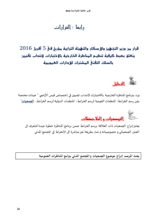 ‫اٌثبٔ١خ‬ ‫اٌثالث١خ‬ ‫رمط٠ط‬‫ٌسٕخ‬6106
34
‫القرارات‬ : ‫رابعا‬
‫يف‬ ‫َؤرخ‬ ١ٝ‫ايرتاب‬ ١٦ٝٗ‫ٚايت‬ ٕ‫ٚاإلشها‬ ‫ايتحٗٝس‬ ‫ٚزٜر‬ َٔ ‫قرار‬5ٌٜ‫أفر‬2016
‫تكٓٝني‬ ‫الْتذاب‬ ‫باالختبارات‬ ١ٝ‫اخلارج‬ ٠‫املٓاظر‬ ِ‫تٓعٝـ‬ ١ٝ‫نٝف‬ ‫بطبط‬ ‫ٜتعًل‬
١َُٝٛ‫ايع‬ ‫يإلدارات‬ ‫املشرتى‬ ‫ايتكين‬ ‫بايصًو‬
‫التحليل‬
‫ص‬‫ع‬‫و‬‫ب‬‫برهامج‬‫ال‬ ‫اإلاىاؿغة‬‫اث‬‫ع‬‫باالزخبا‬ ‫ظُت‬‫ع‬‫خا‬‫إل‬‫جلىُين‬ ‫هخضاب‬" ‫اضلي‬‫ع‬‫ألا‬ ‫كِـ‬ ‫ازخصاج‬ ‫في‬‫مسخصت‬ ‫هُئاث‬
،‫اتؽ‬‫غ‬‫الخ‬ ‫لغؾم‬ ‫الضولُت‬ ‫اإلاىـماث‬ ،‫اتؽ‬‫غ‬‫الخ‬ ‫لغؾم‬ ‫اللومُت‬ ‫اإلاىـماث‬ :‫اتؽ‬‫غ‬‫الخ‬ ‫ؾم‬‫ع‬ ً‫بف‬‫ػيات‬ ‫الج‬"
‫املالحظات‬ ‫و‬ ‫التوصيات‬
‫ٌلخبر‬‫ا‬‫اإلا‬ ‫بغهامج‬ ً‫طم‬ ‫اتؽ‬‫غ‬‫الخ‬ ‫بغؾم‬ ‫اللالكت‬ ‫طاث‬ ‫الجملُاث‬ ‫اط‬‫ع‬‫ص‬‫ىاؿغة‬‫ظ‬ ‫زؼوة‬‫للخلغف‬ ‫ُضة‬‫الى‬
‫اإلاضوي‬ ‫اإلاجخمم‬ ‫في‬ ‫اغ‬‫غ‬‫ؤلاهس‬ ‫الى‬ ‫مباشغة‬‫غير‬ ‫بؼغٍلت‬ ‫خض‬‫و‬ ‫زصوصُاج‬ ‫و‬ ‫الجملُاحي‬ ‫اللمل‬
‫ىمية‬ ‫الػ‬ ‫ات‬‫ش‬‫املناظ‬ ‫امج‬‫ر‬‫دب‬ ‫املذني‬ ‫ؼ‬ ‫املجح‬‫و‬ ‫ػيات‬ ‫الج‬ ‫ىع‬ ‫مى‬ ‫اج‬‫س‬‫إد‬ ‫املشصذ‬ ‫أحث‬
 