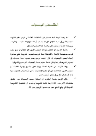 ‫اٌثبٔ١خ‬ ‫اٌثالث١خ‬ ‫رمط٠ط‬‫ٌسٕخ‬6106
39
‫التوصيات‬ ‫و‬ ‫اخلالصة‬
ً‫جششي‬ ‫نحى‬ ‫ثىنس‬ ‫في‬ ‫الػامة‬ ‫السلعات‬ ‫من‬ ‫مسحلش‬ ‫شبه‬ ‫ثىحه‬ ‫صذ‬‫س‬ ‫ثم‬
‫ا‬ ‫ؼ‬ ‫املجح‬‫املشصذ‬ ‫و‬ ، ‫سادلا‬ ‫املىحىدة‬ ً‫ثل‬ ‫ؤو‬ ‫ذاثها‬ ‫إ‬ ‫ثم‬ ‫التي‬ ‫اللجا‬ ‫غذأذ‬ ‫في‬ ‫ملذني‬
‫الخشاسوي‬ ‫ي‬ ‫ش‬ ‫الح‬ ‫هزا‬ ‫مىاصلة‬ ‫غل‬ ‫يشجؼ‬ ‫و‬ ‫الحىحه‬ ‫هزا‬ ‫ن‬ ‫أث‬
‫ؼ‬ ‫و‬ ‫دو‬ ‫و‬ ‫إنحلائيا‬ ‫وا‬ ‫املذني‬ ‫ؼ‬ ‫املجح‬ ‫مىىنات‬ ‫إخحياس‬ ‫ؤ‬ ‫املشصذ‬ ‫ظ‬ ‫أال‬
‫ثضؼ‬ ‫جششيػية‬ ‫نصىص‬ ‫صذ‬‫س‬ ‫ثم‬ ‫يث‬ ‫لة‬ ‫امليا‬ ‫و‬‫لإلخحياس‬ ‫ىغية‬ ‫مى‬ ‫كىاغذ‬‫مباششة‬
‫في‬ ‫ػيات‬ ‫ح‬ ‫اء‬ ‫ؤس‬ ‫ثحذأذ‬ ‫بػذم‬ ‫ي‬ ‫أىص‬ ‫املشصذ‬ ‫فئ‬ ‫لزا‬ ‫ػيات‬ ‫الج‬ ‫لبػض‬ ‫اء‬ ‫ؤس‬
‫جششيىها‬ ‫سيلؼ‬ ‫التي‬ ‫ػيات‬ ‫الج‬‫إخحياس‬‫مػاأير‬ ‫بغ‬ ‫ىن‬ ‫أ‬ ‫ا‬ ‫إن‬ ‫و‬ ‫جششيػية‬ ‫نصىص‬
‫ة‬‫س‬‫ا‬‫ص‬‫و‬ ‫ذاذ‬ ‫ا‬ ‫ية‬ ‫ؤه‬ ‫غل‬ ‫املشصذ‬ ‫أؤهذ‬‫دحنسيم‬ ‫جػنى‬‫ة‬‫س‬‫وإدا‬‫مؼ‬ ‫الػالكة‬
‫ثحث‬ ‫ا‬ ‫ه‬ ‫املذني‬ ‫ؼ‬ ‫املجح‬‫ثىى‬ ‫ؤ‬ ‫غل‬‫إلا‬‫نحذ‬‫ا‬‫دات‬‫ة‬‫س‬‫ا‬‫ص‬‫الى‬ ‫هزه‬ ‫داخل‬‫إل‬‫غليا‬ ‫ات‬‫س‬‫ظا‬
‫هيا‬ ‫رات‬. ‫املذني‬ ‫ؼ‬ ‫املجح‬ ٌ‫مجا‬ ‫في‬ ‫ثىىين‬ ‫ولها‬ ‫ءة‬
‫ثعبيم‬ ‫من‬ ‫ػيات‬ ‫الج‬ ‫بػض‬ ‫اسحثناء‬ ‫ؤ‬ ‫الحىىمة‬ ‫ئاسة‬‫س‬ ‫املشصذ‬ ‫أزهش‬
‫غذد‬ ‫ألامش‬ ‫ملحضيات‬6284‫حىغا‬‫س‬ ‫و‬ ‫جششيػية‬ ‫نىسة‬ ّ‫يػذ‬‫إل‬‫الخششيػية‬ ‫املنظىمة‬
‫غذ‬ ‫املشسىم‬ ‫س‬‫صذو‬ ‫منز‬ ‫مػها‬ ‫اللعؼ‬ ‫وكؼ‬ ‫التي‬ ‫ة‬ ‫اللذأ‬‫د‬88.
 