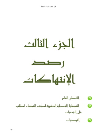 ‫اٌثبٔ١خ‬ ‫اٌثالث١خ‬ ‫رمط٠ط‬‫ٌسٕخ‬6106
40
‫الجالح‬ ‫اجلسء‬
‫رصد‬
‫اإلىتواكات‬
‫العاو‬ ‫التأطري‬
‫لطلب‬ ‫القطاء‬ ‫لدى‬ ‫امليشورة‬ ‫العدلية‬ ‫القطايا‬
‫اجلنعيات‬ ‫حل‬
‫التوصيات‬
 