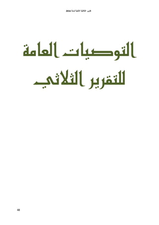 ‫اٌثبٔ١خ‬ ‫اٌثالث١خ‬ ‫رمط٠ط‬‫ٌسٕخ‬6106
48
‫العامة‬ ‫التوصيات‬
‫الجالثي‬ ‫للتقرير‬
 