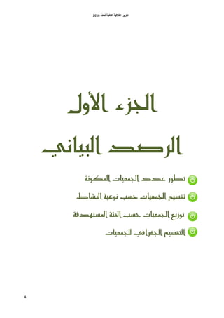 ‫اٌثبٔ١خ‬ ‫اٌثالث١خ‬ ‫رمط٠ط‬‫ٌسٕخ‬6106
4
‫األول‬ ‫اجلسء‬
‫الرصد‬‫البياىي‬
‫امللوىة‬ ‫اجلنعيات‬ ‫عدد‬ ‫تطور‬
‫اليشاط‬ ‫ىوعية‬ ‫حصب‬ ‫اجلنعيات‬ ‫تقصيه‬
‫املصتودفة‬ ‫الفئة‬ ‫حصب‬ ‫اجلنعيات‬ ‫توزيع‬
‫للجنعيات‬ ‫اجلغرايف‬ ‫التقصيه‬
 