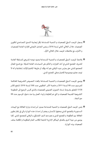 ‫اٌثبٔ١خ‬ ‫اٌثالث١خ‬ ‫رمط٠ط‬‫ٌسٕخ‬6106
49
‫ا‬ ‫غجل‬‫س‬ًٌٍ‫غو‬‫غ‬‫ي‬‫لخ‬ ‫غاكضي‬‫غ‬‫ص‬‫الخ‬ ‫غم‬‫غ‬‫ؿ‬‫الي‬ ‫غت‬‫غ‬ُ‫اًجاب‬ ‫غل‬‫غ‬‫ي‬‫ب‬ ‫غخضامت‬‫غ‬‫ؿ‬‫اإلا‬ ‫غت‬‫غ‬ُ‫الخىم‬‫و‬ ‫غاث‬‫غ‬ُ‫للجمل‬ ‫لي‬‫و‬‫غض‬‫غ‬‫ل‬‫ا‬ ‫غض‬‫غ‬‫ص‬‫إلاغ‬
‫لؿىت‬ ‫الشاوي‬ ‫الشالسي‬ ٌ ‫زال‬ ‫الجملُاث‬6116‫غاث‬ُ‫للجمل‬ ‫غت‬‫م‬‫اللا‬ ‫ة‬‫ع‬‫لإلصا‬ ‫ؤلاًجابي‬ ‫الخفاكل‬ ً‫ًشم‬ ‫و‬
ٌ‫ألاو‬ ‫الشالسي‬ ٌ‫زال‬ ‫اإلاغصض‬ ‫مالخـاث‬ ‫مم‬ ‫اب‬‫ؼ‬‫ألاخ‬ ‫و‬.
‫اإلا‬ ‫غت‬‫غ‬‫غ‬ُ‫الخىم‬‫و‬ ‫غاث‬‫غ‬‫غ‬‫غ‬ُ‫للجمل‬ ‫لي‬‫و‬‫غض‬‫غ‬‫غ‬‫ل‬‫ا‬ ‫غض‬‫غ‬‫غ‬‫غ‬‫ص‬‫اإلاغ‬ ‫غف‬‫غ‬‫غ‬‫خ‬‫ًال‬‫غت‬‫غ‬‫غ‬‫غ‬‫م‬‫اللا‬ ‫غلؼت‬‫غ‬‫غ‬‫غ‬‫ؿ‬‫لل‬ ‫غغَعي‬‫غ‬‫غ‬‫ش‬‫ح‬ ‫غ‬‫غ‬‫غ‬‫غ‬‫ظ‬‫جو‬ ‫غوص‬‫غ‬‫غ‬‫ظ‬‫و‬ ‫غخضامت‬‫غ‬‫غ‬‫غ‬‫ؿ‬
ٌ‫اإلاجا‬ ‫فسح‬ ‫،مم‬ ‫للضولت‬ ‫اللامت‬ ‫الؿُاؾاث‬ ‫كلى‬‫الخؤزير‬‫و‬ ‫اث‬‫ع‬‫ا‬‫غ‬‫الل‬ ‫أزظ‬ ‫في‬ ‫اإلاضوي‬ ‫اإلاجخمم‬ ًٍ‫لدشغ‬
‫الغكابي‬ ‫ه‬‫ع‬‫صو‬ ‫ؽ‬‫ع‬‫ًما‬ ‫ختى‬ ‫اإلاضوي‬ ‫للمجخمم‬‫ًئهض‬ ‫أه‬‫،غير‬‫اهخلاتُت‬ ‫الذ‬‫ػ‬‫ال‬‫ؤلازخُاع‬ ‫ػغٍلت‬ ‫أن‬‫ال‬ ‫أه‬‫و‬
‫إل‬ ‫موطوكُت‬‫ملاًير‬ ‫جوظض‬‫ممشلي‬‫زخُاع‬‫اإلاضوي‬ ‫اإلاجخمم‬.
‫غلي‬‫غ‬‫غ‬‫ص‬‫ًو‬‫غخضامت‬‫غ‬‫غ‬‫غ‬‫ؿ‬‫اإلا‬ ‫غت‬‫غ‬‫غ‬‫غ‬ُ‫الخىم‬‫و‬ ‫غاث‬‫غ‬‫غ‬‫غ‬ُ‫للجمل‬ ‫لي‬‫و‬‫غض‬‫غ‬‫غ‬‫غ‬‫ل‬‫ا‬ ‫غض‬‫غ‬‫غ‬‫غ‬‫ص‬‫اإلاغ‬‫غت‬‫غ‬‫غ‬‫غ‬‫ف‬‫اإلاسال‬ ‫غغَلُت‬‫غ‬‫غ‬‫غ‬‫ش‬‫الد‬ ‫غوض‬‫غ‬‫غ‬‫غ‬‫ص‬‫الى‬ ‫غاء‬‫غ‬‫غ‬‫غ‬‫غ‬‫ببل‬
‫غضص‬‫غ‬‫غ‬‫ك‬ ‫غوم‬‫غ‬‫ؾ‬‫للمغ‬88‫غىت‬‫غ‬‫غ‬‫ؿ‬‫ل‬6111‫غغ‬‫غ‬‫غ‬‫م‬‫ألا‬ ‫غت‬‫غ‬‫غ‬‫ص‬‫زا‬ ‫و‬‫ال‬‫غضص‬‫غ‬‫غ‬‫ك‬ ‫غومي‬‫غ‬‫ي‬‫ح‬568‫غىت‬‫غ‬‫غ‬‫ؿ‬‫ل‬6116‫غغ‬‫غ‬‫غ‬‫م‬‫لأل‬ ‫غىلذ‬‫غ‬‫غ‬‫إلا‬‫ا‬
5108‫ب‬ ‫غم‬‫غ‬‫ل‬‫اإلاخل‬‫غاث‬‫غ‬ُ‫للجمل‬ ‫غومي‬‫غ‬‫غ‬‫م‬‫الل‬ ‫غل‬‫غ‬‫غ‬ٍ‫الخمو‬ ‫غىاص‬‫غ‬‫ؾ‬‫ا‬ ‫غ‬‫و‬‫غغ‬‫غ‬‫غ‬‫ش‬‫غوق‬‫غ‬‫ظ‬‫الغ‬ ‫غغؽ‬‫غ‬‫غ‬‫ه‬ ‫غظي‬‫غ‬‫غ‬‫ل‬‫ا‬‫و‬‫ا‬‫غت‬‫غ‬‫غ‬‫م‬‫اإلاىـو‬ ‫غى‬‫غ‬‫غ‬‫ل‬
‫غضص‬‫غ‬‫ك‬ ‫غوم‬‫ؾ‬‫اإلاغ‬ ٌ‫غو‬‫ز‬‫ص‬ ‫غظ‬‫ى‬‫م‬ ‫غا‬‫ه‬‫ب‬ ‫غل‬‫م‬‫الل‬ ‫غاء‬‫غ‬‫ه‬‫اج‬‫و‬ ‫غا‬‫ه‬‫الغاإ‬ ‫غم‬‫ج‬ ‫غي‬‫ت‬‫ال‬‫و‬ ‫غاث‬ُ‫للجمل‬ ‫غت‬‫م‬ً‫اللض‬ ‫غغَلُت‬‫ش‬‫الد‬88
‫الىفاط‬‫خيز‬.
ً‫ًشم‬‫اإلاؿخضامت‬ ‫الخىمُت‬‫و‬ ‫للجملُاث‬ ‫لي‬‫و‬‫الض‬ ‫اإلاغصض‬‫اخضار‬‫أمغ‬ ‫ع‬‫صضو‬‫غاث‬‫ئ‬ُ‫اله‬ ‫غم‬‫م‬ ‫اللالكت‬ ‫ة‬‫ع‬‫ا‬‫ػ‬‫و‬
‫غان‬‫ؿ‬‫ؤلاو‬ ‫ق‬‫غو‬‫ل‬‫وخ‬ ‫غضوي‬‫إلا‬‫ا‬ ‫اإلاجخمم‬‫و‬ ‫ٍت‬‫ع‬‫الضؾخو‬‫ا‬‫ػ‬‫غو‬‫ل‬‫ا‬ ‫غظه‬‫ه‬ ‫غضار‬‫خ‬‫ا‬ ‫أن‬‫غر‬‫ب‬‫ٌلخ‬ ‫و‬‫غوٍغ‬‫ؼ‬‫ج‬‫غاع‬‫ػ‬‫ا‬ ‫غي‬‫ف‬ ‫غؤحي‬ً ‫ة‬‫ع‬
‫الدش‬ ‫ع‬‫الضو‬ ‫صكم‬‫هدو‬ ‫و‬ ‫اإلاضوي‬ ‫اإلاجخمم‬‫و‬ ‫الحيومت‬ ‫بين‬ ‫اللالكت‬، ‫اإلاضوي‬ ‫للمجخمم‬ ‫الغكابي‬‫و‬ ‫اعوي‬‫هما‬
‫غف‬‫غ‬‫ل‬‫بم‬ ‫غت‬‫غ‬‫ف‬‫اإلايل‬‫و‬ ‫غت‬‫غ‬‫م‬‫للحيو‬ ‫غام‬‫غ‬‫ل‬‫ال‬ ‫غب‬‫غ‬‫ج‬‫لليا‬ ‫غت‬‫غ‬‫ل‬‫الخاب‬ ‫غت‬ٍ‫ع‬‫ؤلاصا‬ ‫غل‬‫غ‬‫و‬‫الهُا‬ ‫غاق‬‫غ‬‫ح‬‫ببل‬ ‫ا‬‫غغ‬‫غ‬‫ز‬‫أ‬ ‫غت‬‫غ‬‫ه‬‫ظ‬ ً‫غ‬‫غ‬‫م‬ ‫غلي‬‫ص‬‫ًو‬
‫ة‬‫ع‬‫ا‬‫ػ‬‫الو‬ ‫بهظه‬ ‫الجملُاث‬.
 