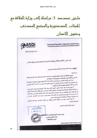 ‫اٌثبٔ١خ‬ ‫اٌثالث١خ‬ ‫رمط٠ط‬‫ٌسٕخ‬6106
87
‫عدد‬ ‫ملح‬4:‫مراشلة‬‫إىل‬‫مع‬ ‫العالقة‬ ‫وزارة‬
‫املدىي‬ ‫واجملتنع‬ ‫الدشتورية‬ ‫اهليئات‬
‫اإلىصان‬ ‫وحقوق‬
 