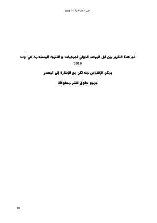 ‫اٌثبٔ١خ‬ ‫اٌثالث١خ‬ ‫رمط٠ط‬‫ٌسٕخ‬6106
88
6112
 