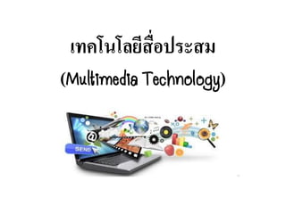 เทคโนโลยีสื่อประสม
(Multimedia Technology)
 