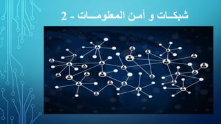 ‫المعلومـــات‬ ‫أمـن‬ ‫و‬ ‫شبكــات‬-2
 