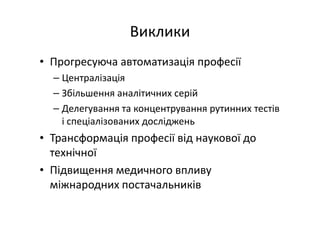 Основні тематики обговорень протягом 21 Європейського конгресу з клінічної хімії та лабораторної медицини