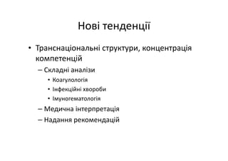 Основні тематики обговорень протягом 21 Європейського конгресу з клінічної хімії та лабораторної медицини