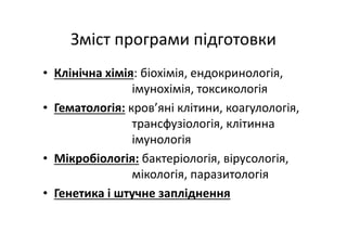 Основні тематики обговорень протягом 21 Європейського конгресу з клінічної хімії та лабораторної медицини