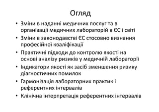 Основні тематики обговорень протягом 21 Європейського конгресу з клінічної хімії та лабораторної медицини