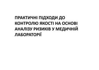 Основні тематики обговорень протягом 21 Європейського конгресу з клінічної хімії та лабораторної медицини