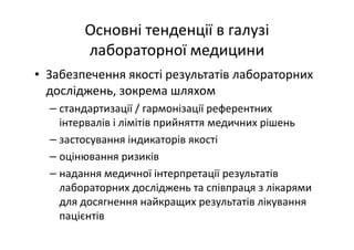 Основні тематики обговорень протягом 21 Європейського конгресу з клінічної хімії та лабораторної медицини