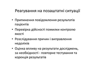 Основні тематики обговорень протягом 21 Європейського конгресу з клінічної хімії та лабораторної медицини