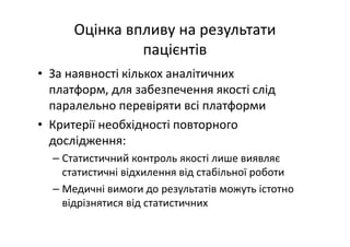 Основні тематики обговорень протягом 21 Європейського конгресу з клінічної хімії та лабораторної медицини