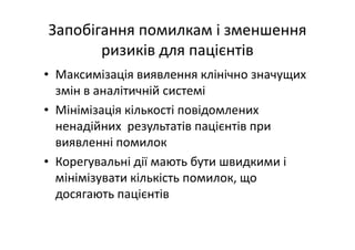 Основні тематики обговорень протягом 21 Європейського конгресу з клінічної хімії та лабораторної медицини
