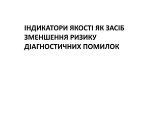Основні тематики обговорень протягом 21 Європейського конгресу з клінічної хімії та лабораторної медицини