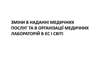 Основні тематики обговорень протягом 21 Європейського конгресу з клінічної хімії та лабораторної медицини