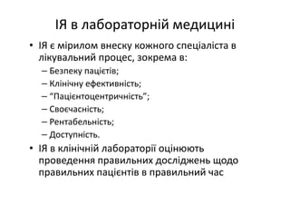 Основні тематики обговорень протягом 21 Європейського конгресу з клінічної хімії та лабораторної медицини