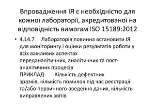 Основні тематики обговорень протягом 21 Європейського конгресу з клінічної хімії та лабораторної медицини