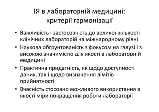 Основні тематики обговорень протягом 21 Європейського конгресу з клінічної хімії та лабораторної медицини