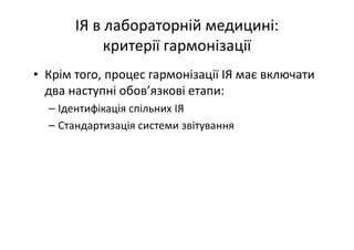 Основні тематики обговорень протягом 21 Європейського конгресу з клінічної хімії та лабораторної медицини