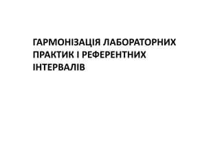 Основні тематики обговорень протягом 21 Європейського конгресу з клінічної хімії та лабораторної медицини