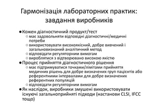 Основні тематики обговорень протягом 21 Європейського конгресу з клінічної хімії та лабораторної медицини