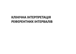 Основні тематики обговорень протягом 21 Європейського конгресу з клінічної хімії та лабораторної медицини