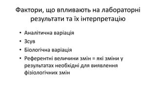 Основні тематики обговорень протягом 21 Європейського конгресу з клінічної хімії та лабораторної медицини