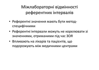 Основні тематики обговорень протягом 21 Європейського конгресу з клінічної хімії та лабораторної медицини