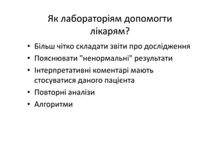 Основні тематики обговорень протягом 21 Європейського конгресу з клінічної хімії та лабораторної медицини