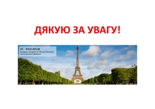 Основні тематики обговорень протягом 21 Європейського конгресу з клінічної хімії та лабораторної медицини