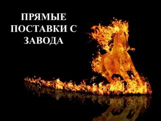 ПРЯМЫЕ
ПОСТАВКИ С
ЗАВОДА
 