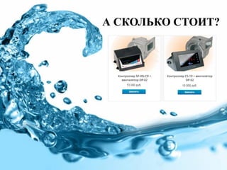 А СКОЛЬКО СТОИТ?
 