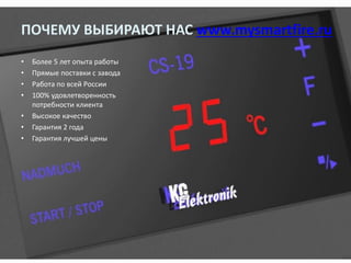 ПОЧЕМУ ВЫБИРАЮТ НАС www.mysmartfire.ru
• Более 5 лет опыта работы
• Прямые поставки с завода
• Работа по всей России
• 100% удовлетворенность
потребности клиента
• Высокое качество
• Гарантия 2 года
• Гарантия лучшей цены
 
