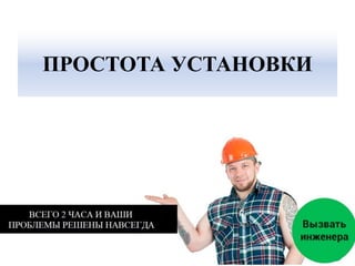 ПРОСТОТА УСТАНОВКИ
 