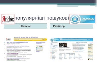 Найпопулярніші пошукові системи
Яндекс Рамблер
 