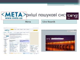 Найпопулярніші пошукові системи
Мета Live Search
 