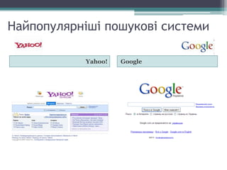 Найпопулярніші пошукові системи
Yahoo! Google
 