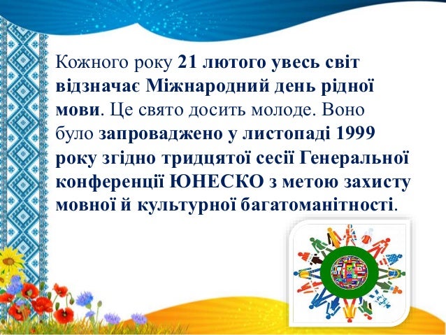 Результат пошуку зображень за запитом 21 лютого день рідної мови презентація