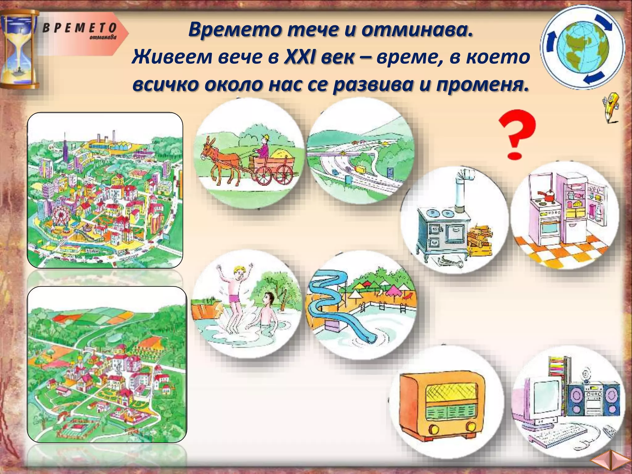 Времето тече и отминава.
Живеем вече в XXI век – време, в което
всичко около нас се развива и променя.
 