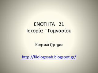 ΕΝΟΤΗΤΑ 21
Ιστορία Γ Γυμνασίου
Κρητικό ζήτημα
http://filologosab.blogspot.gr/
 