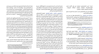 : ‫عإلا و تالامعتسالا‬‫نوزاتيماسكد‬ ‫تاديئوريتسلا‬ ‫ةيرشقلا‬1774 ‫الدوائي‬ ‫تذكرة‬ ‫مرجع‬
‫مستمر‬‫وريدي‬‫تسريب‬‫إعطاء‬‫شملت‬‫الدكساميتازون‬‫كبح‬‫الختبار‬‫أخرى‬‫تباينات‬
‫ساعية‬ ‫قياسات‬ ‫مع‬ , ‫ساعات‬ 7 ‫ملدة‬ ‫مغالساعة‬ 1 ‫مبعدل‬ ‫الدكساميتازون‬ ‫من‬
‫عدد‬‫أحدث‬‫النمط‬‫هذا‬‫أن‬‫أشارت‬‫البدئية‬‫النتائج‬.4
‫البالزمية‬‫الكورتيزول‬‫لتراكيز‬
.‫الفموي‬‫الدكساميتازون‬‫اختبار‬‫من‬‫الكاذبة‬‫اإليجابية‬‫التشخيصات‬‫من‬‫أخفض‬
‫اختبار‬‫و‬‫اجلرعة‬‫منخفض‬‫الدكساميتازون‬‫كبح‬‫اختبار‬‫توليف‬‫تشمل‬‫أخرى‬‫بدائل‬
‫الكبح‬ ‫اختبار‬ ‫من‬ ‫توليفة‬ ‫أو‬ , 5
)‫(الكورتيكوريلني‬ ‫للكورتيكوتروبني‬ ‫احملرر‬ ‫الهرمون‬
.6
‫امليتيرابون‬‫اختبار‬‫مع‬‫بالدكساميتازون‬
‫أفضليات‬‫من‬‫كل‬‫أظهرت‬‫كوشينغ‬‫ملتالزمة‬‫التشخيصية‬‫للفحوص‬7,8
‫مراجعات‬
‫هناك‬ ‫حيث‬ ‫أنه‬ ‫اقترحت‬ ‫هذه‬ . ‫الدكساميتازون‬ ‫توظف‬ ‫التي‬ ‫االختبارات‬ ‫مساوئ‬ ‫و‬
‫أن‬ ‫ميكن‬ ‫اجلرعة‬ ‫منخفض‬ ‫الدكساميتازون‬ ‫كبح‬ ‫اختبار‬ , ‫كوشينغ‬ ‫مبتالزمة‬ ‫شك‬
‫الدكساميتازون-كورتيكوريلني‬‫اختبار‬‫أن‬‫و‬,‫اإلجراءات‬‫من‬‫عدد‬‫من‬‫كجزء‬‫يستعمل‬
‫دراسة‬‫في‬.‫البدئي‬‫املسح‬‫في‬‫مشتبهة‬‫النتائج‬‫تكون‬‫عندما‬ً‫ا‬‫مفيد‬‫يكون‬‫أن‬‫ميكن‬
‫يحصل‬‫املرضى‬‫بعض‬‫أن‬‫وجد‬,‫اجلرعة‬‫منخفض‬‫الدكساميتازون‬‫فعالية‬‫لتقييم‬
‫مستويات‬‫إلى‬‫القشرية‬‫للستيروئيدات‬‫البولية‬‫أو‬‫البالزمية‬‫للتراكيز‬‫كبح‬‫لديهم‬
‫أن‬ ‫استنتجوا‬ ‫ون‬ُّ‫د‬ِ‫ع‬ُ ‫امل‬ . ‫كوشينغ‬ ‫متالزمة‬ ‫تشخيص‬ ‫تستبعد‬ ‫أنها‬ً‫ا‬‫سابق‬ ‫اعتقد‬
, ‫للتشخيص‬ ‫وحيد‬ ‫كمعيار‬ ‫تستعمل‬ ‫أال‬ ‫يجب‬ ‫هذه‬ ‫املنخفضة‬ ‫اجلرعة‬ ‫فحوص‬
‫حساسية‬ ‫لتحقيق‬ ‫املصل‬ ‫لكورتيزول‬ ‫بكثير‬ ‫أخفض‬ ‫قيمة‬ ‫استعمال‬ ‫يجب‬ ‫أنه‬ ‫و‬
‫املعتمد‬ ‫غير‬ ‫و‬ ACTH ‫على‬ ‫املعتمد‬ ‫النمطني‬ ‫بني‬ ‫التمييز‬ ‫في‬ . 9
‫للفحص‬ ‫كافية‬
‫الكبح‬ ‫فحص‬ ‫أن‬ ‫اقترحت‬ 7
‫املراجعات‬ ‫إحدى‬ , ‫كوشينغ‬ ‫ملتالزمة‬ ACTH ‫على‬
.‫النوعية‬‫ضعف‬‫بسبب‬‫به‬‫التوصية‬‫ميكن‬‫ال‬‫اجلرعة‬‫عالي‬‫بالدكساميتازون‬
‫متالزمة‬ ‫لتشخيص‬ ‫املستعملة‬ ‫املتنوعة‬ ‫الطرق‬ ‫حول‬ ‫املناقشة‬ ‫من‬ ‫للمزيد‬
‫تتداخل‬ ‫أن‬ ‫ميكن‬ ‫عديدة‬ ‫أدوية‬ . ‫الفصل‬ ‫بداية‬ ‫انظر‬ , ‫تدبيرها‬ ‫تفاصيل‬ ‫و‬ ‫كوشينغ‬
.‫الدكساميتازون‬‫كبح‬‫اختبار‬‫مع‬
1. Liddle GW. Tests of pituitary-adrenal suppressibility in the diagnosis of Cushing’s syn-
drome. J Clin Endocrinol Metab 1960; 20: 1539–60.
2. Kennedy L, et al. Serum cortisol concentrations during low dose dexamethasone sup-
pression test to screen for Cushing’s syndrome. BMJ 1984; 289: 1188–91.
3. Tyrrell JB, et al. An overnight high-dose dexamethasone suppression test for rapid dif-
ferential diagnosis of Cushing’s syndrome. Ann Intern Med 1986; 104: 180–6.
‫مع‬‫حتى‬,‫األطفال‬‫و‬‫الرضع‬‫عند‬‫صعب‬‫يكون‬‫قد‬‫السمية‬‫لتجنب‬‫اجلرعة‬‫تخفيف‬
‫الذين‬‫البالغني‬‫عند‬ً‫ا‬‫مفيد‬‫يكون‬‫قد‬,‫حال‬‫أية‬‫على‬.‫للملح‬‫املضيعة‬‫غير‬‫الصيغة‬
ً‫ا‬‫أيض‬ ‫أعطي‬ . ‫معدنية‬ ‫قشرانية‬ ‫معاوضة‬ ‫تتطلب‬ ‫ال‬ ‫املتالزمة‬ ‫من‬ ‫أمناط‬ ‫لديهم‬
.‫األنثى‬‫اجلنني‬‫تذكير‬‫ملنع‬‫لألم‬‫الوالدة‬‫بعد‬
•‫الدكساميتازون‬ ‫استعمل‬ . ‫كوشينغ‬ ‫متالزمة‬ - ‫االختبار‬ ‫و‬ ‫التشخيص‬
‫الغدة‬ ‫في‬ ‫اختالالت‬ ‫عن‬ ‫الناجم‬ ‫الكظر‬ ‫تنسج‬ ‫(فرط‬ ‫كوشينغ‬ ‫داء‬ ‫لتفريق‬
ACTH ‫إفراز‬ ‫عن‬ ‫(الناجمة‬ ‫كوشينغ‬ ‫متالزمة‬ ‫من‬ ‫األخرى‬ ‫األمناط‬ ‫عن‬ )‫النخامية‬
‫كبح‬ ‫اختبار‬ . )‫كظرية‬ ‫أورام‬ ‫من‬ ‫الكورتيزول‬ ‫إفراز‬ ‫أو‬ ‫نخامية‬ ‫غير‬ ‫أورام‬ ‫من‬ ‫ذ‬ِ‫ب‬َ‫ت‬ْ‫ن‬ُ ‫امل‬
‫شمل‬ 1 ً‫ا‬‫بدئي‬ ‫اقتراحه‬ ‫مت‬ ‫كما‬ )‫بالدكساميتازون‬ ‫القمع‬ ‫(اختبار‬ ‫الدكساميتازون‬
‫مرات‬ ‫ألربع‬ ‫ميكروغرام‬ 500 ‫من‬ ‫منخفضة‬ ‫بجرعات‬ ‫فموي‬ ‫دكساميتازون‬ ‫إعطاء‬
8 ‫إلمتام‬ ً‫ا‬‫يومي‬ ‫مرات‬ ‫أربع‬ ‫مغ‬ 2 ‫أعلى‬ ‫جرعات‬ ‫ذلك‬ ‫يتلو‬ , ‫جرعات‬ 8 ‫إلمتام‬ ً‫ا‬‫يومي‬
‫للكورتيزول‬ ‫البولي‬ ‫اإلطراح‬ ‫كبح‬ ‫يتم‬ ‫اجلرعة‬ ‫منخفضة‬ ‫الفحوص‬ ‫في‬ . ‫جرعات‬
‫عند‬ ‫ليس‬ ‫لكن‬ ‫األصحاء‬ ‫األفراد‬ ‫عند‬ ‫هدروكسي‬ -17‫القشرية‬ ‫الستيروئيدات‬ ‫و‬
‫متالزمة‬ ‫لديهم‬ ‫من‬ ‫عند‬ ‫كبح‬ ‫يحصل‬ ‫ال‬ ‫األعلى‬ ‫اجلرعات‬ ‫فحوص‬ ‫في‬ ‫و‬ ‫املرضى‬
‫هذه‬ ‫أن‬ ‫مبا‬ . ‫كوشينغ‬ ‫داء‬ ‫لديهم‬ ‫من‬ ‫عند‬ ‫جزئي‬ ‫كبح‬ ‫يحصل‬ ‫لكن‬ ‫و‬ ‫كوشينغ‬
‫و‬ ‫أيام‬ ‫لعدة‬ ‫البول‬ ‫جلمع‬ ‫املشفى‬ ‫إلى‬ ‫إدخالهم‬ ‫يتم‬ ‫مرضى‬ ‫عادة‬ ‫تشمل‬ ‫الفحوص‬
‫عن‬ ‫البحث‬ ‫يجب‬ ‫كان‬ , ً‫ا‬‫نسبي‬ ‫كبيرة‬ ‫بتكرارية‬ ‫الكاذبة‬ ‫السلبية‬ ‫النتائج‬ ‫بسبب‬
‫قياس‬‫مع‬‫اجلرعة‬‫منخفض‬‫اختبار‬2
‫اقتراح‬‫جرى‬.‫اعتمادية‬‫أكثر‬‫و‬‫أسرع‬‫اختبارات‬
‫أنه‬ ‫على‬ ‫ساعة‬ 24 ‫بول‬ ‫في‬ ‫احلر‬ ‫الكورتيزول‬ ‫إطراح‬ ‫و‬ ‫املصلية‬ ‫الكورتيزول‬ ‫تراكيز‬
, ‫املتحدة‬ ‫اململكة‬ ‫في‬ . ‫كوشينغ‬ ‫متالزمة‬ ‫لتحري‬ ‫للمسح‬ ‫عليها‬ ‫يعول‬ ‫طريقة‬
‫تستعمل‬ ‫ما‬ ً‫ا‬‫غالب‬ ‫الليل‬ ‫في‬ ‫عطى‬ُ‫ت‬ ‫الدكساميتازون‬ ‫من‬ ‫مغ‬ 1 ‫من‬ ‫مفردة‬ ‫جرعة‬
)corticotropin ‫(الكورتيكوتروبني‬ ‫القشرية‬ ‫املوجهة‬ ‫إفراز‬ ‫لتثبيط‬ ‫كافية‬ ‫تعتبر‬ ‫و‬
‫من‬ ‫مفردة‬ ‫جرعة‬ ‫أعطيت‬ 3
‫آخر‬ ‫منط‬ ‫في‬ . ‫األفراد‬ ‫معظم‬ ‫عند‬ ‫ساعة‬ 24 ‫ملدة‬
‫اليوم‬ ‫في‬ ‫البالزمية‬ ‫الكورتيزول‬ ‫تراكيز‬ ‫قياس‬ ‫مت‬ ‫و‬ ‫الليل‬ ‫في‬ ‫مغ‬ 8 ‫الدكساميتازون‬
‫اجلرعة‬ ‫عالي‬ ‫الدكساميتازون‬ ‫كبح‬ ‫اختبار‬ ‫باسم‬ ‫(يعرف‬ ‫االختبار‬ ‫هذا‬ ‫؛‬ ‫التالي‬
ً‫ا‬‫أيض‬ ‫قيل‬ )overnight high-dose dexamethasone suppression test ‫لليلة‬
.‫كوشينغ‬‫ملتالزمة‬‫التفريقي‬‫للتشخيص‬‫عليه‬‫يعول‬‫و‬‫عملي‬‫بديل‬‫أنه‬
‫تشمل‬ ‫األحيان‬ ‫بعض‬ ‫في‬ ‫استعملت‬ ‫للدكساميتازون‬ ‫أخ��رى‬ ‫ترات‬ِ‫اس‬
, ‫البروبيونات‬ , ‫البيفاالت‬ , ‫البامليتات‬ , ‫اللينوليات‬ , ‫الهيميسوكسينات‬
.‫الفاليرات‬‫و‬,‫التيبوتات‬,‫الصوديوم‬‫سوكسينات‬
‫وضع‬ ‫بعد‬ ‫التضيق‬ ‫عودة‬ ‫تقلل‬ ‫أن‬ ‫ميكن‬ ‫الدكساميتازون‬ ‫حترر‬ ‫التي‬ ‫الشبكات‬
.‫التاجي‬‫الشريان‬‫في‬‫شبكة‬
•‫لديه‬ ‫مريض‬ ‫عند‬ ‫فعال‬ ‫الدكساميتازون‬ ‫أن‬ ‫ورد‬ . ‫الكحول‬ ‫سحب‬ ‫متالزمة‬
‫متالزمة‬‫أعراض‬‫أزال‬‫و‬1
‫البنزوديازبني‬‫على‬‫د‬ِّ‫ن‬‫ع‬ُ‫م‬deliriumtremens‫رعاشي‬‫هذيان‬
,‫حال‬‫أية‬‫على‬.2
‫املرضى‬‫من‬110‫عند‬‫األخرى‬‫للمعاجلات‬‫املقاومة‬‫الكحول‬‫سحب‬
.3
‫الدكساميتازون‬‫لفعالية‬‫أدلة‬‫جتد‬‫لم‬‫صغيرة‬‫تالية‬‫دراسة‬
1. Fischer DK, et al. Efficacy of dexamethasone in benzodiazepineresistant delirium tre-
mens. Lancet 1988; i: 1340–1.
2. Pol S, et al. Dexamethasone for alcohol withdrawal. Ann Intern Med 1991; 114: 705–6.
3. Adinoff B, Pols B. Dexamethasone in the treatment of the alcohol withdrawal syn-
drome. Am J Drug Alcohol Abuse 1997; 23: 615–22.
•‫املرضى‬ ‫عند‬ ‫الدكساميتازون‬ ‫استعمال‬ ‫لذكر‬ . amyloidosis ‫النشواني‬ ‫الداء‬
.‫الفصل‬‫بداية‬‫انظر‬,‫نشواني‬‫داء‬‫لديهم‬‫الذين‬
•‫اجلرعة‬ ‫عالية‬ ‫النبضية‬ ‫املعاجلة‬ . blood disorders ‫ال��دم‬ ‫اضطرابات‬
‫نقص‬ ‫فرفرية‬ ‫لديهم‬ ‫ممن‬ ‫املرضى‬ ‫بعض‬ ‫عند‬ ‫فعالة‬ ‫أنها‬ ‫وجد‬ ‫بالدكساميتازون‬
‫على‬ , idiopathic thrombocytopenic purpura ‫السبب‬ ‫مجهولة‬ ‫صفيحات‬
.‫األطفال‬‫عند‬‫متباينة‬‫كانت‬‫النتائج‬‫أن‬‫الرغم‬
•‫دور‬ ‫تلعب‬ , ‫الدكساميتازون‬ ‫عادة‬ , ‫القشرية‬ ‫الستيروئيدات‬ . ‫الدماغية‬ ‫الوذمة‬
,‫حف‬َ‫الق‬‫داخل‬‫الضغط‬‫ارتفاع‬‫(انظر‬‫اخلباثة‬‫في‬‫الدماغية‬‫الوذمة‬‫معاجلة‬‫في‬‫هام‬
‫به‬ ‫موصى‬ ‫الدكساميتازون‬ ‫و‬ , )1324 ‫ص‬ »‫الوعائية‬ ‫القلبية‬ ‫«األدوية‬ .20 ‫الفصل‬
.)‫أدناه‬‫(انظر‬‫العالية‬‫االرتفاعات‬‫اضطرابات‬‫مع‬‫املترافقة‬‫الدماغية‬‫للوذمة‬
•, ‫معدنية‬ ‫قشرانية‬ ‫خلواص‬ ‫امتالكه‬ ‫عدم‬ ‫بسبب‬ . ‫اخللقي‬ ‫الكظر‬ ‫تنسج‬ ‫فرط‬
‫تنسج‬‫فرط‬‫من‬‫للملح‬‫املضيعة‬‫الصيغة‬‫في‬‫ضئيلة‬‫أفضلية‬‫له‬‫الدكساميتازون‬
‫أن‬ ‫تعني‬ ‫قوته‬ ‫و‬ , ‫معدنية‬ ‫قشرانية‬ ‫معاجلة‬ ‫إعطاء‬ ‫يجب‬ ‫حيث‬ , ‫اخللقي‬ ‫الكظر‬
 