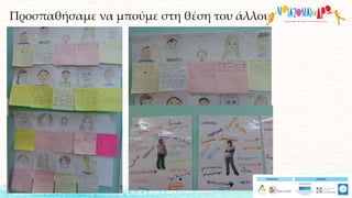 Προσπαθήσαμε να μπούμε στη θέση του άλλου
 