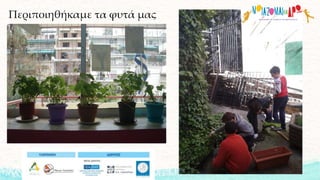 Περιποιηθήκαμε τα φυτά μας
 