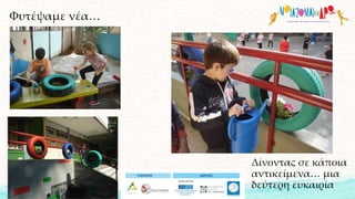 Φυτέψαμε νέα…
Δίνοντας σε κάποια
αντικείμενα… μια
δεύτερη ευκαιρία
 