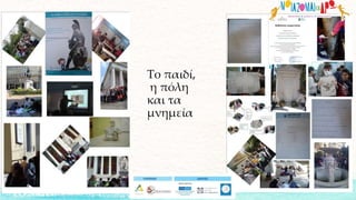 Το παιδί,
η πόλη
και τα
μνημεία
 